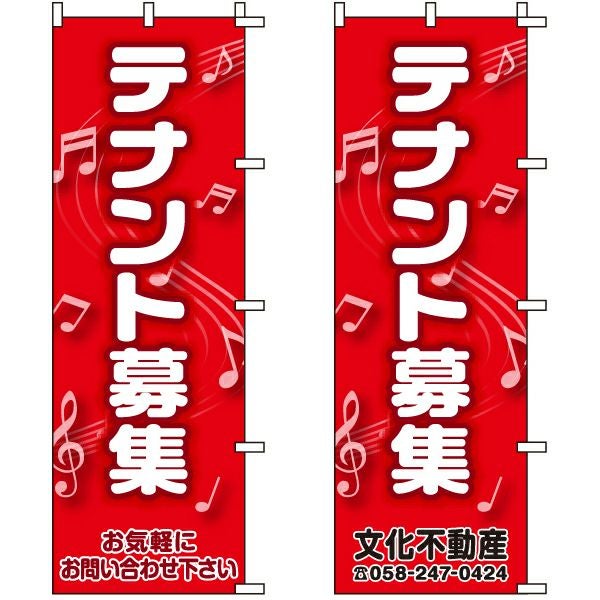 不動産用のぼり旗「テナント募集」60cm×180cm ポリエステル製 （名入れ対応品）