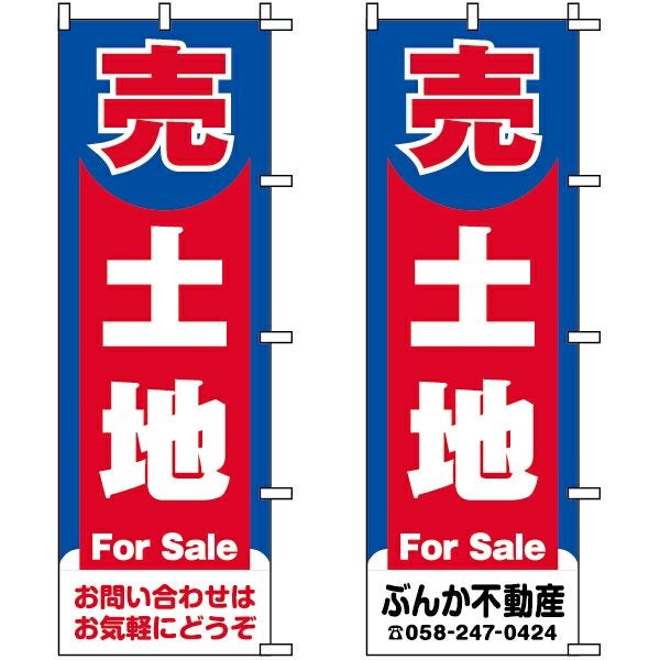 不動産用のぼり旗「売土地」60cm×180cm ポリエステル製 （名入れ対応品）