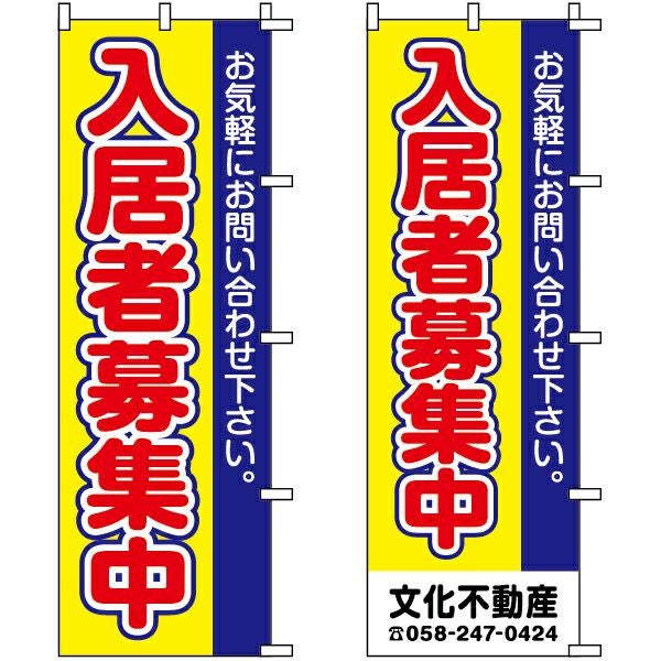 不動産用のぼり旗「入居者募集中」60cm×180cm ポリエステル製 ツートンカラー（名入れ対応品）