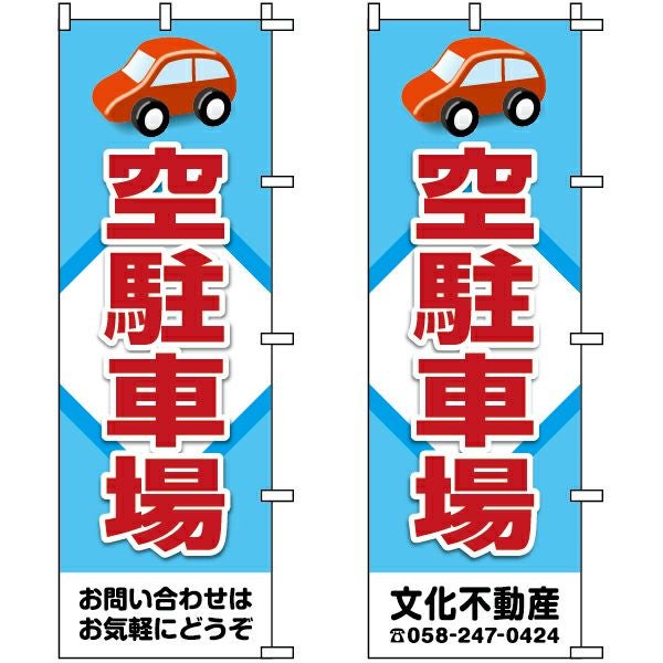 不動産用のぼり旗「空駐車場」60cm×180cm ポリエステル製 （名入れ対応品）
