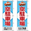 不動産用のぼり旗 「空駐車場」 （名入れ可能品） 商品一覧/のぼり旗・用品/不動産業界向け/駐車場用