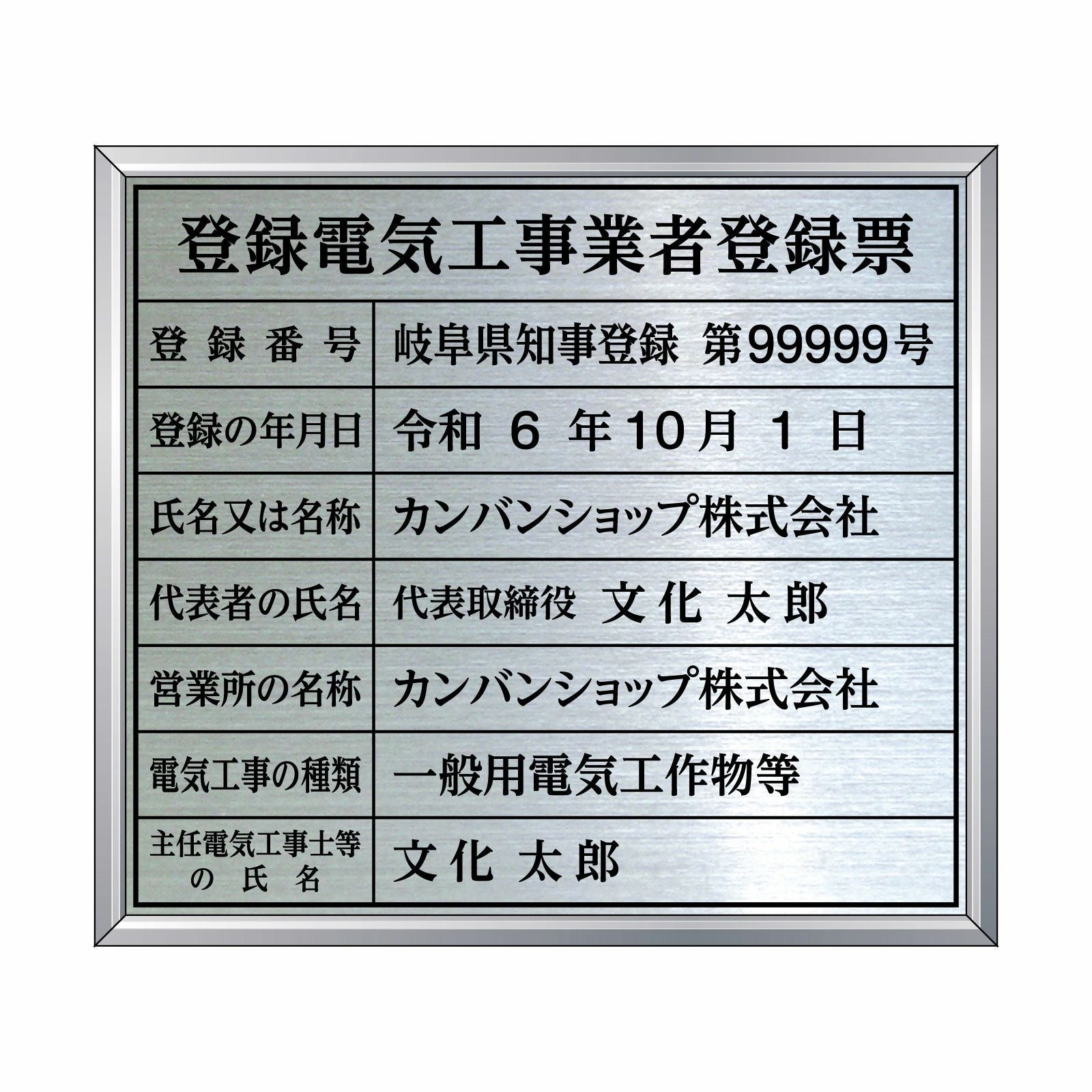 登録電気工事業者登録票（ステンレス製）法令規定サイズ アルミ額縁付き 全面UV印刷