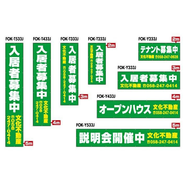 不動産物件用 規格デザインビニール幕 横断幕 垂れ幕 懸垂幕 縦/横 2m～5m 防炎ターポリン FOK-33J