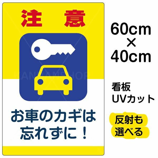 イラスト看板「注意 お車のカギを忘れずに！」大サイズ（90cm×60cm