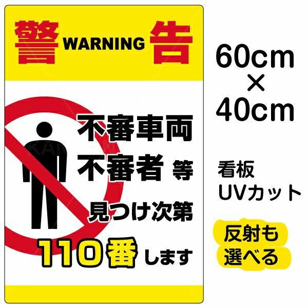 イラスト看板「警告 不審者110番」中サイズ（60cm×40cm） 取付穴6ヶ所