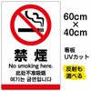 イラスト看板 「禁煙（英語 中国語 韓国語）」 中サイズ(60cm×40cm)  表示板 ピクトグラム 多言語 商品一覧/プレート看板・シール/注意・禁止・案内/たばこ・喫煙禁煙