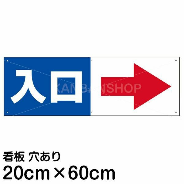 注意看板 「入口 (矢印 スペース右側)」 中サイズ(20cm×60cm)   案内 プレート
