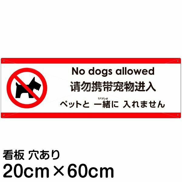 注意看板 「ペットと一緒に入れません」 中サイズ(20cm×60cm)  案内 プレート 名入れ無料 英語 中国語（簡体） 日本語 多国語