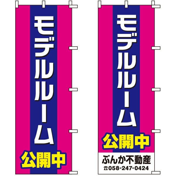 不動産用のぼり旗「モデルルーム公開中」60cm×180cm ポリエステル製 （名入れ対応品）