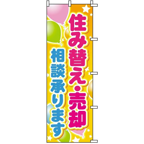 不動産用のぼり旗「住み替え・売却相談承ります」60cm×180cm ポリエステル製