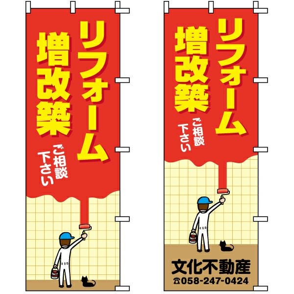 不動産用のぼり旗「リフォーム増改築」60cm×180cm ポリエステル製 （名入れ対応品）