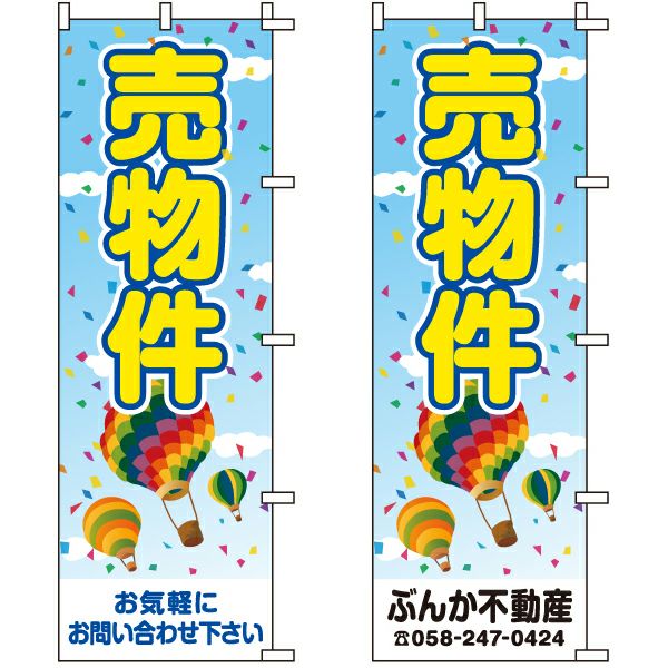 不動産用のぼり旗「売物件」60cm×180cm ポリエステル製 （名入れ対応品）気球