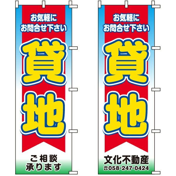 不動産用のぼり旗「貸地」60cm×180cm ポリエステル製 （名入れ対応品）