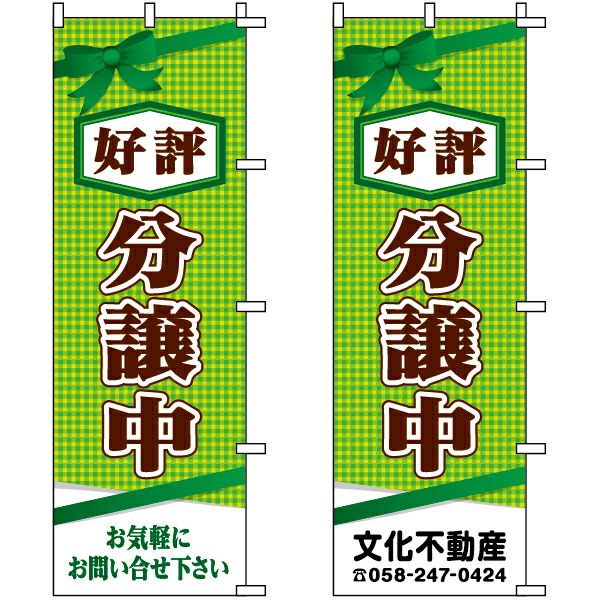 不動産用のぼり旗「好評分譲中」60cm×180cm ポリエステル製 （名入れ対応品）リボン・緑