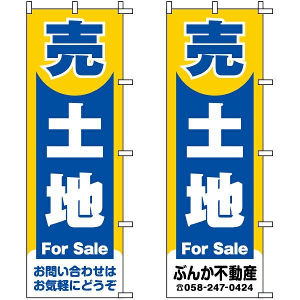 不動産用のぼり旗「売土地」60cm×180cm ポリエステル製 （名入れ対応品）