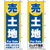 不動産用のぼり旗 「売土地」 （名入れ可能品） 商品一覧/のぼり旗・用品/不動産業界向け/土地の販売