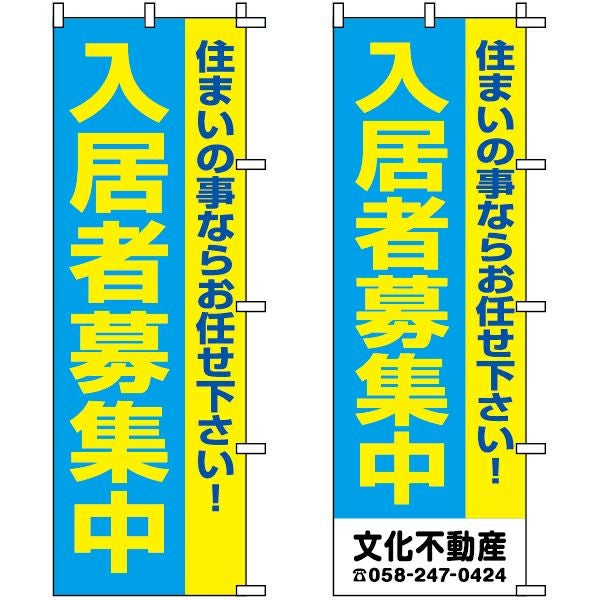 不動産用のぼり旗「入居者募集中 住まいの事ならお任せ下さい」60cm×180cm ポリエステル製 （名入れ対応品）
