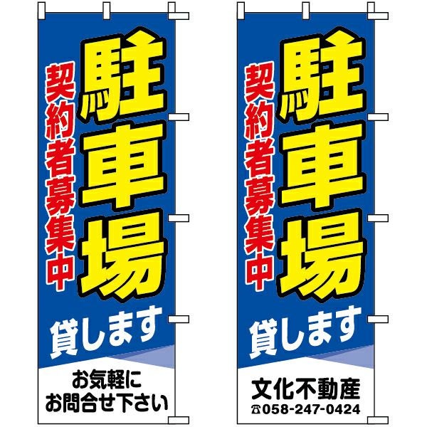 不動産用のぼり旗「駐車場契約者募集中」60cm×180cm ポリエステル製 （名入れ対応品）