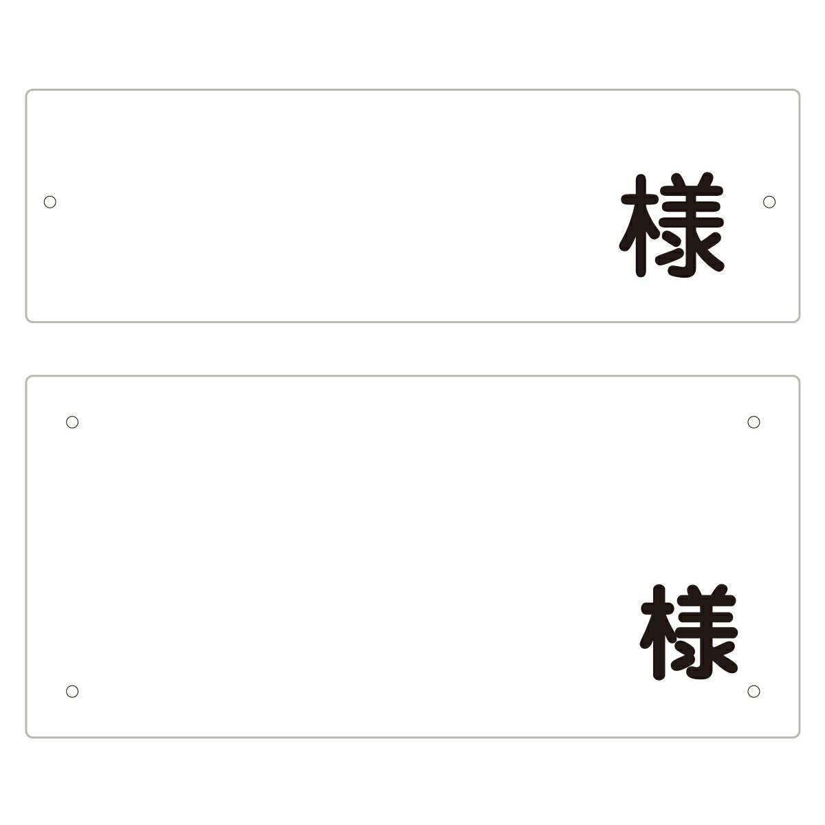 名札プレート・看板「様」 四隅角丸加工 サイズ2種 駐車場契約者名の名入れ印刷も承ります！
