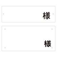 名札 プレート 「様 」 看板  駐車場 商品一覧/路面整備用品/車止め用シール