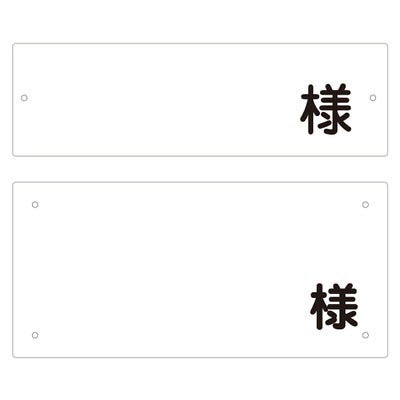 名札 プレート 「様 」 看板  駐車場 商品一覧/路面整備用品/車止め用シール