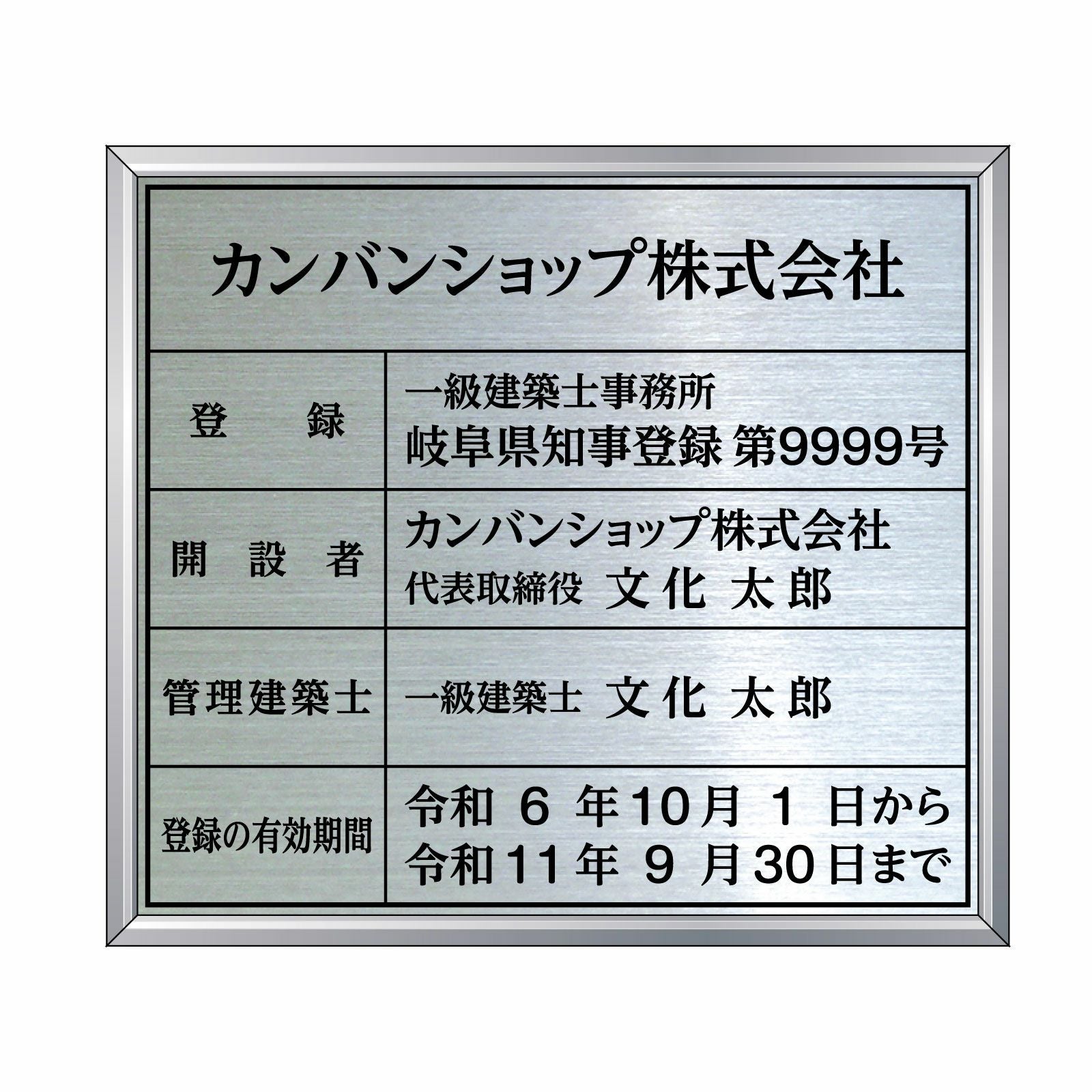 建築士事務所登録票（ステンレス製）法令規定サイズ アルミ額縁付き UV印刷 文字加工費無料