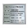業者票 「建築士事務所登録票」 許可票 プレート ステンレス製 文字入れ加工込 商品一覧/プレート看板・シール/法令許可票