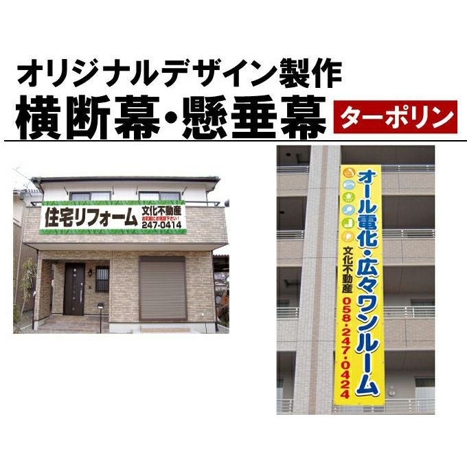 特注デザイン横断幕懸垂幕 幅85cm （防炎ターポリン）