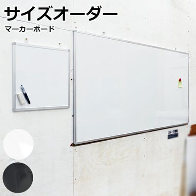 特注】マーカー用ボード アルミ枠付 短辺30～60cm 長辺30～60cm 