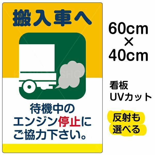 イラスト看板「搬入車へ 待機中のエンジン停止・・・」中サイズ（60cm×40cm） 取付穴6ヶ所あり 表示板