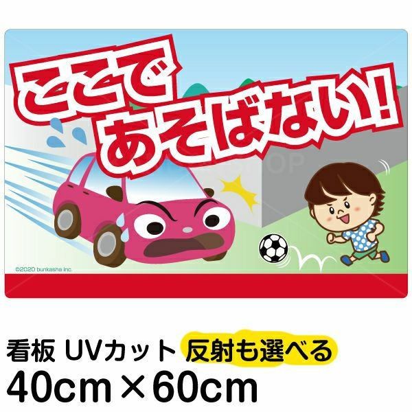 イラスト看板「あぶない！ここであそばない！」中サイズ（60cm×40cm） 取付穴6ヶ所あり 表示板