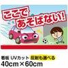 イラスト看板 「あぶない！ここであそばない！」 中サイズ(60cm×40cm)  表示板 道路飛び出し注意 自治会 PTA 通学路 児童向け 学童向け 子供向け 商品一覧/プレート看板・シール/注意・禁止・案内/立入禁止/子ども向け