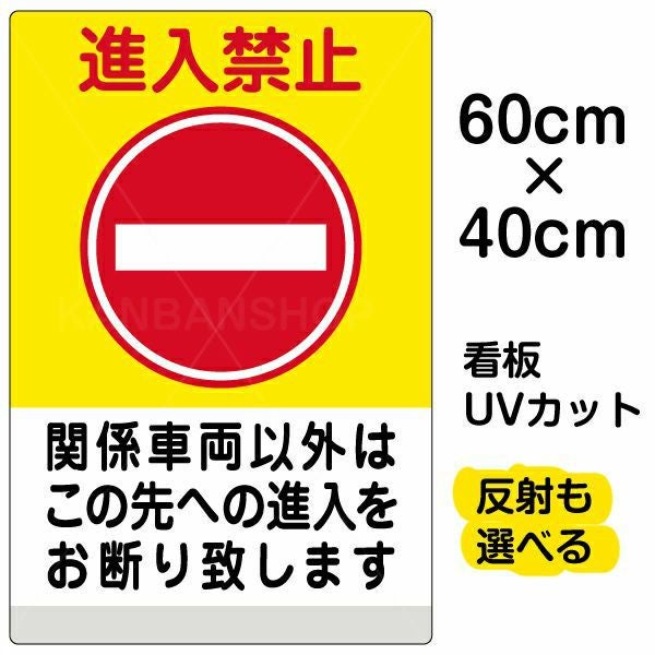 イラスト看板「進入禁止 関係車両以外（黄帯）」中サイズ 60cm×40cm  取付穴6ヶ所あり 表示板 表示板