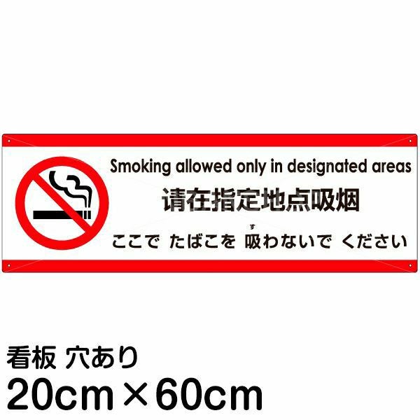 注意看板 「ここでたばこを吸わないでください」 中サイズ(20cm×60cm)  多国語 案内 プレート 名入れ無料 英語 中国語（簡体） 日本語