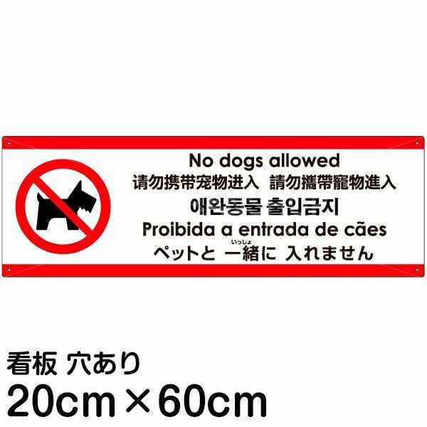 注意看板 「ペットと一緒に入れません」 中サイズ(20cm×60cm)  案内 プレート 名入れ無料 英語 中国語（簡体 繁体） ハングル語 ポルトガル語 日本語 多国語