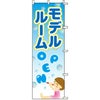 不動産用のぼり旗 「モデルルームOPEN」 商品一覧/のぼり旗・用品/不動産業界向け/見学会・オープンハウス
