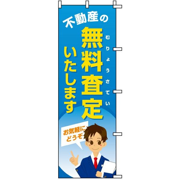 不動産用のぼり旗「不動産の無料査定いたします」60cm×180cm ポリエステル製