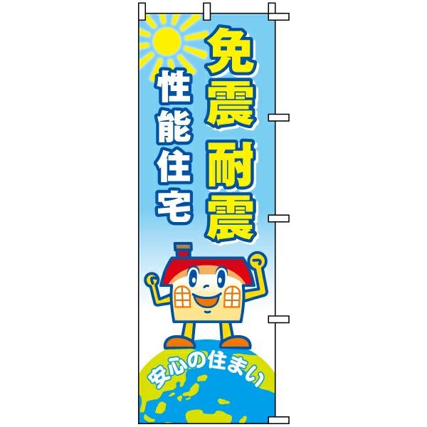 不動産用のぼり旗「免震耐震性能住宅」60cm×180cm ポリエステル製