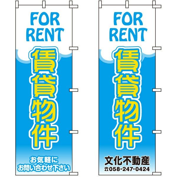 不動産用のぼり旗「賃貸物件」60cm×180cm ポリエステル製 （名入れ対応品）