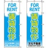 不動産用のぼり旗 「賃貸物件」 （名入れ可能品） 商品一覧/のぼり旗・用品/不動産業界向け/賃貸・テナント募集
