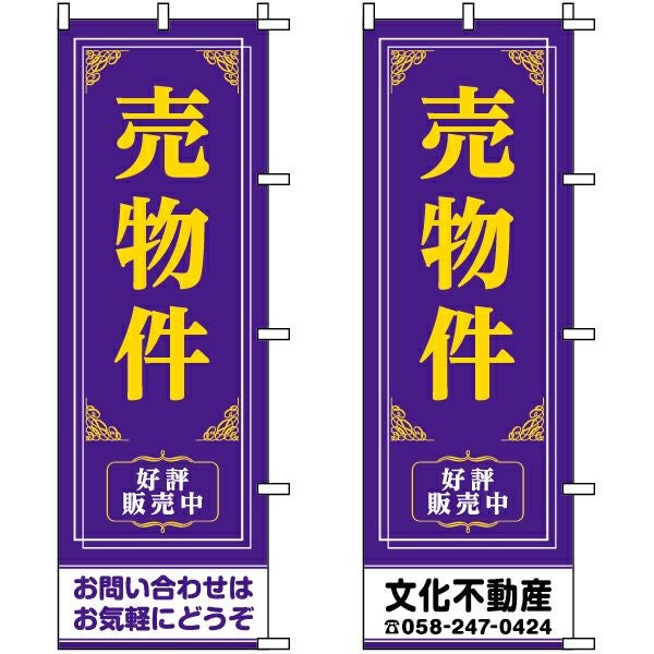 不動産用のぼり旗「売物件 好評販売中」60cm×180cm ポリエステル製 紫（名入れ対応品）