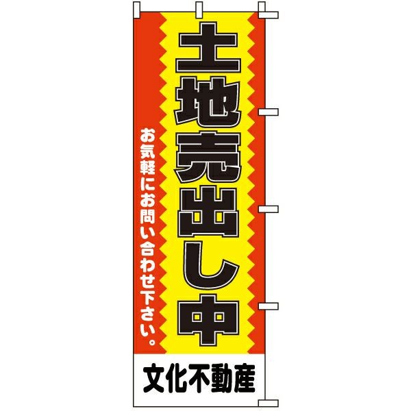 不動産用のぼり旗「土地売出し中」60cm×180cm ポリエステル製 （名入れ対応品）