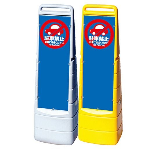 樹脂スタンド看板 マルチクリッピングサイン 「 駐車禁止 」 スリム自立スタンド
