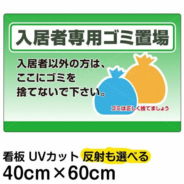 イラスト看板「入居者専用ゴミ置場」中サイズ（60cm×40cm） 取付穴6ヶ所あり 表示板