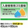 イラスト看板 「入居者専用ゴミ置場」 中サイズ(60cm×40cm)  表示板 商品一覧/プレート看板・シール/注意・禁止・案内/ゴミ捨て禁止・不法投棄