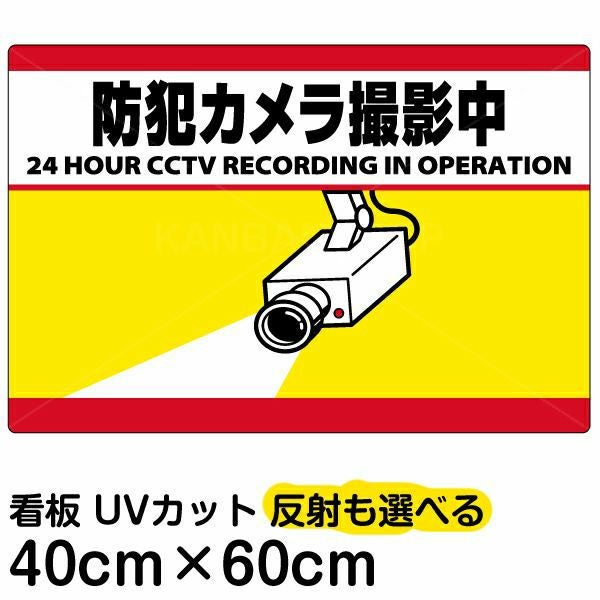 イラスト看板「防犯カメラ撮影中」中サイズ（60cm×40cm） 取付穴6ヶ所あり 表示板