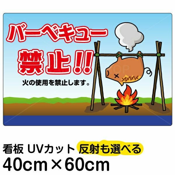 イラスト看板「バーベキュー禁止！」中サイズ（60cm×40cm） 取付穴6ヶ所あり 表示板
