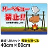 イラスト看板 「バーベキュー禁止！」 中サイズ(60cm×40cm)  表示板 商品一覧/プレート看板・シール/注意・禁止・案内/マナー・環境