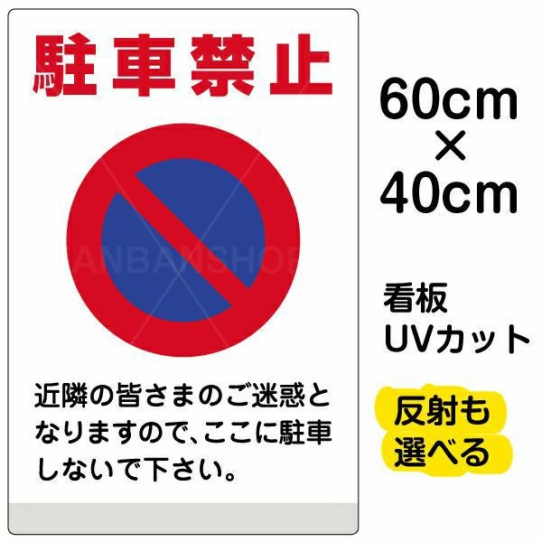 イラスト看板 表示板「駐車禁止」中サイズ（60cm×40cm） 取付穴6ヶ所あり 表示板