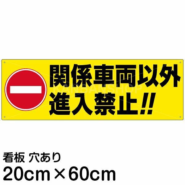 注意看板 「関係車両以外進入禁止！！」 中サイズ(20cm×60cm)   案内 プレート